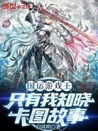 国运游戏王只有我知晓卡图故事