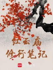 红云庙修行笔记零点