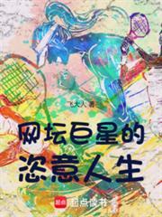 网坛巨星的恣意人生免费观看最新章