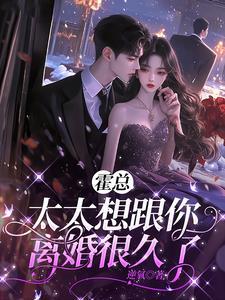 太太想跟你离婚很久了霍宴州