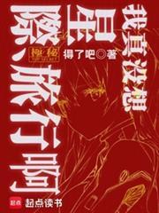 我真没想星际旅行啊百度