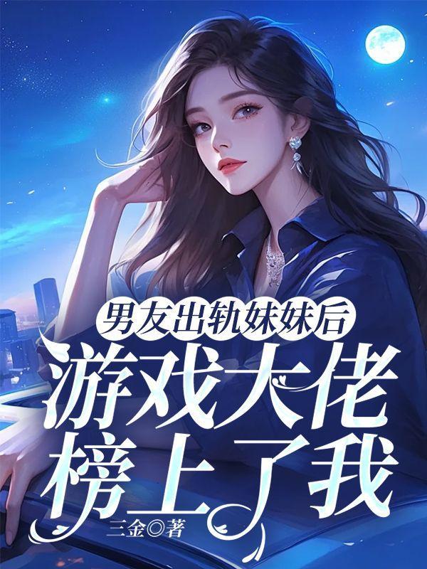 发现男朋友出轨我妹妹