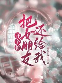 男朋友让女朋友给他