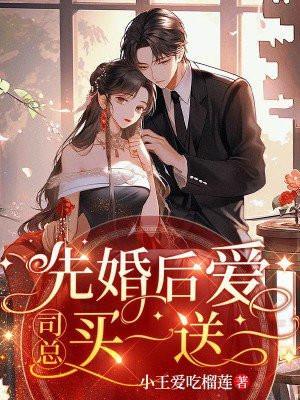 先婚后爱总裁宠妻至上全文免费阅读