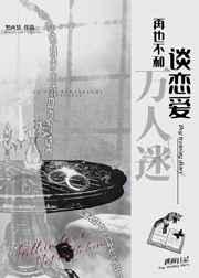 再也不和万人迷谈恋爱讲的是什么