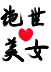 变成绝世美人的我魅惑了全横滨笔趣阁