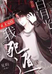 成为全员白月光后我死遁了免费阅读