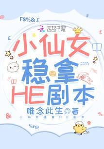 小仙女稳拿he剧本全文免费阅读