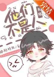 他们不是人!(无限)讲的什么