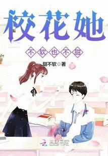 校花她不软也不甜 甜不软
