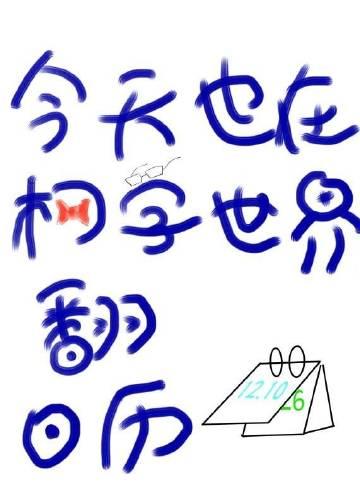 今天也在柯学世界翻日历 ...