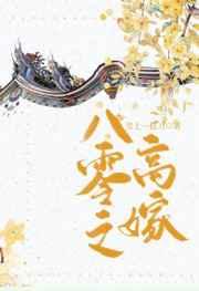 八零之高嫁 雪上一枝刀笔趣阁