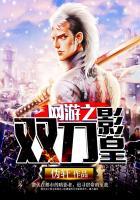 网游之双剑流剑神