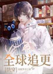 全球追更[快穿