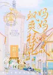 我的妈妈变成17