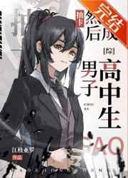 然后变成男子高中生免费阅读格格党