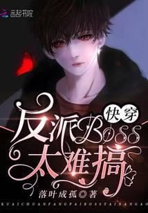 快穿反派boss太难缠
