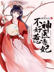 神医小毒妃皇叔太傲娇北冥舞
