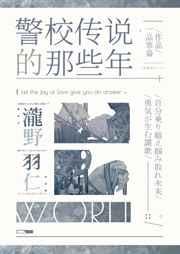 我在警校的一些往事