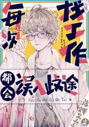 每次找工作都会误入歧途的最新章节