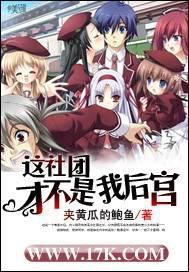 这个社团才不是