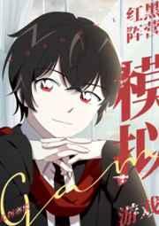 红黑阵营模拟游戏观影体