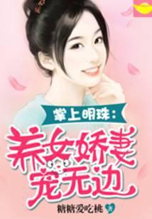 养女娇贵免费阅读