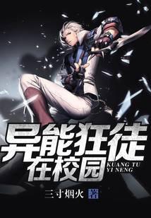 异能狂徒在校园免费观看