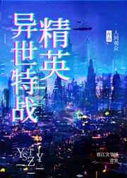 异世界特种部队