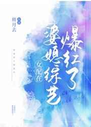 女配在婆媳综艺爆红了 将月去