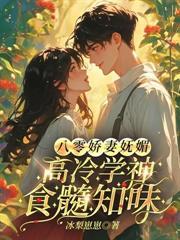 高冷硬汉夜夜追妻免费阅读