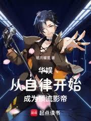 华娱从自律开始成为顶流影帝免费