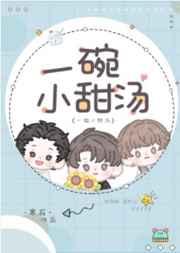 一碗小甜汤by寒菽txt