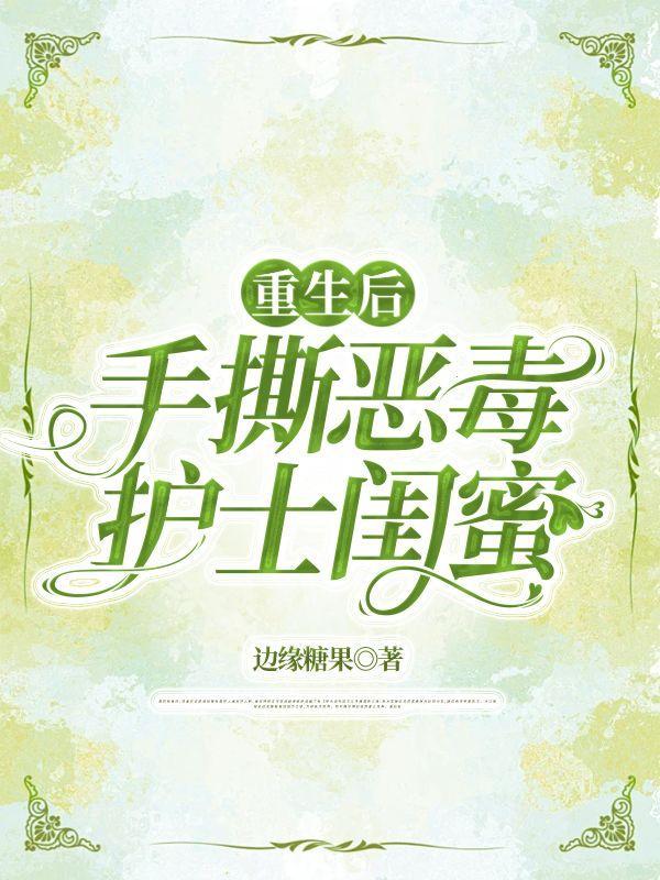 重生后手撕虐文替身线