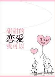 甜甜的恋爱我可以[先婚后爱