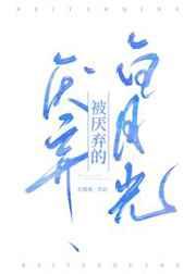 被厌弃的白月光by东施娘剧透