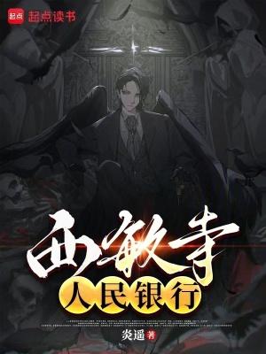 西敏寺银行笔趣阁