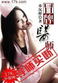 冒牌医生告诉我们什么道理