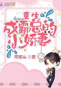 重生成霸总小娇妻(1V1)作者finch