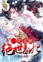 一代帝姫绝世毒妃