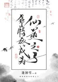 靠特效成为仙道之子 逢初雪 免费