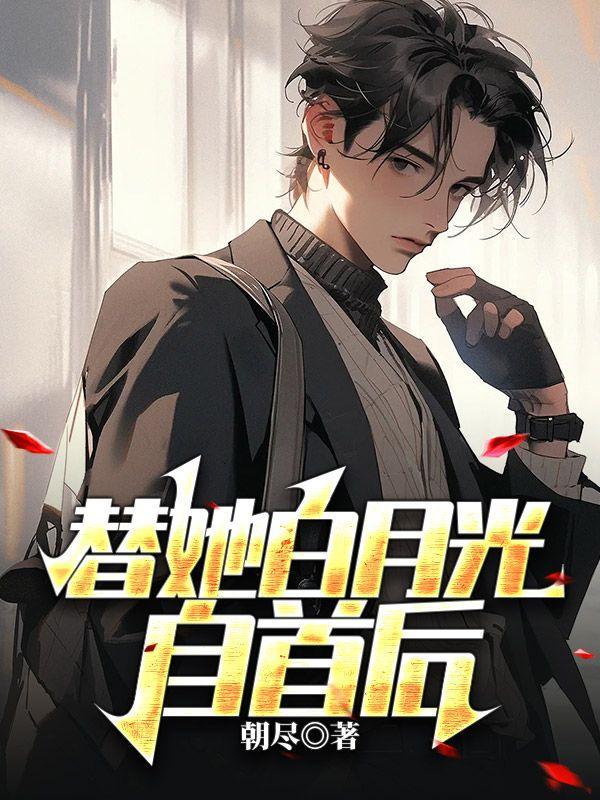 我替他的白月光复活了