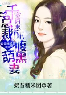 千金归来总裁的腹黑萌妻免费阅读