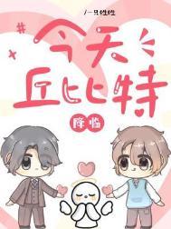 今天丘比特降临by一只狌狌