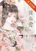 困春莺免费阅读