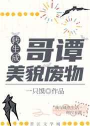 转生成为哥谭美貌废物txt