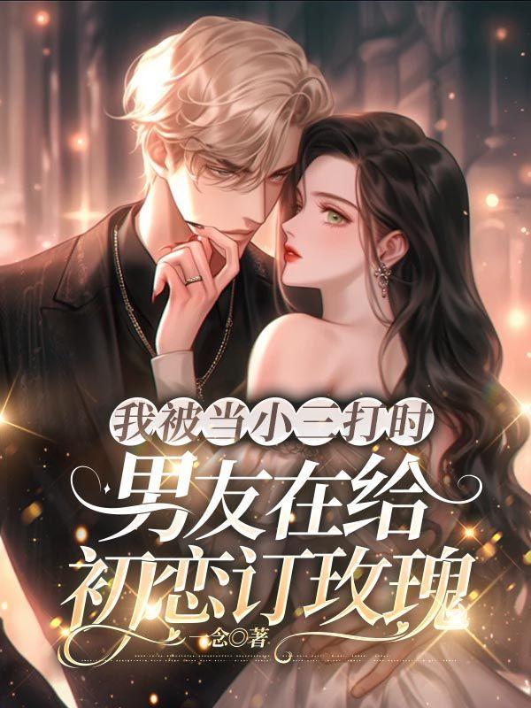 男小三被打后心理