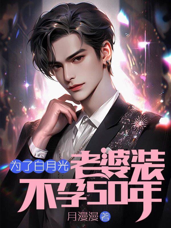 为了白月光老婆装不孕50年免费阅读