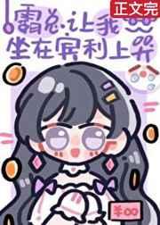 霸道总裁坐在椅子上