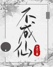 不成仙便成魔